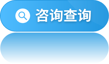 咨詢查詢